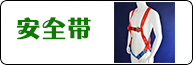 安全帶產品系列